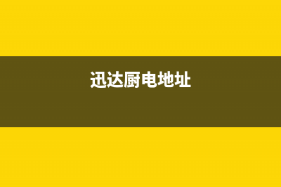 江阴市区迅达灶具全国统一服务热线2023已更新（今日/资讯）(迅达厨电地址)