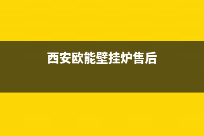 安康市欧治壁挂炉客服电话(西安欧能壁挂炉售后)