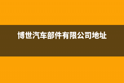 揭阳市博世集成灶维修电话号码(博世汽车部件有限公司地址)