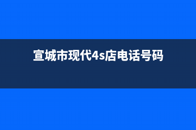 宣城市现代(MODERN)壁挂炉售后电话多少(宣城市现代4s店电话号码)