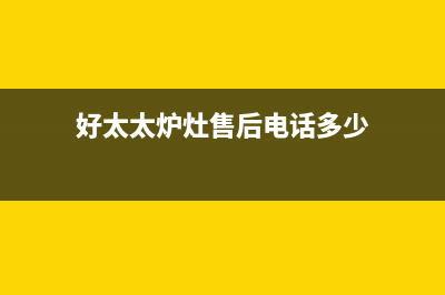 巢湖好太太灶具维修中心2023已更新（今日/资讯）(好太太炉灶售后电话多少)