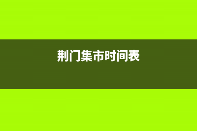 荆门市区年代集成灶售后电话24小时已更新(荆门集市时间表)