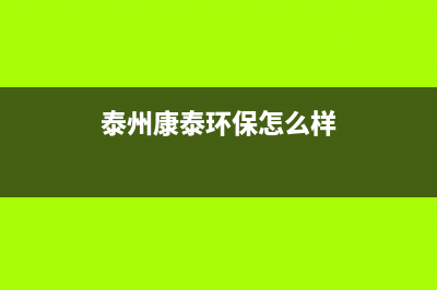 泰州市康宝(Canbo)壁挂炉售后电话多少(泰州康泰环保怎么样)