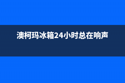 澳柯玛冰箱24小时服务电话（厂家400）(澳柯玛冰箱24小时总在响声)