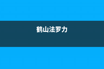 贺州市法罗力(FERROLI)壁挂炉维修电话24小时(鹤山法罗力)