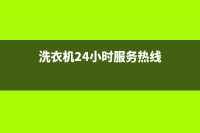 ASKO洗衣机24小时服务咨询售后特约网点电话(洗衣机24小时服务热线)