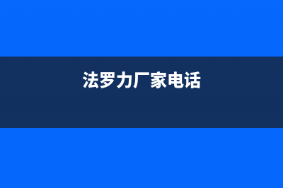 漯河法罗力(FERROLI)壁挂炉维修24h在线客服报修(法罗力厂家电话)