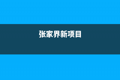 张家界市区能率集成灶人工服务电话2023已更新(网点/电话)(张家界新项目)