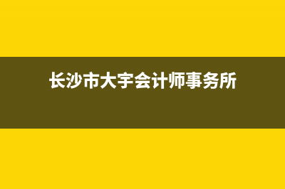 长沙市大宇(DAEWOO)壁挂炉售后服务电话(长沙市大宇会计师事务所)