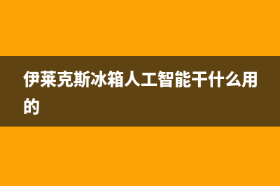 伊莱克斯冰箱人工服务电话2023已更新(每日(伊莱克斯冰箱人工智能干什么用的)