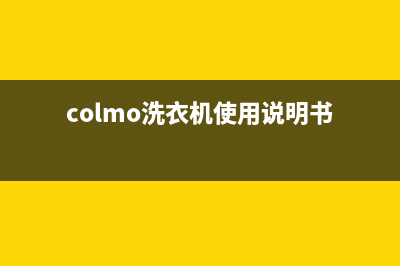 COLMO洗衣机24小时服务电话统一维修售后(colmo洗衣机使用说明书)