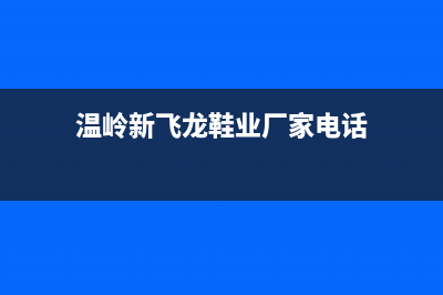 温岭市新飞(Frestec)壁挂炉24小时服务热线(温岭新飞龙鞋业厂家电话)