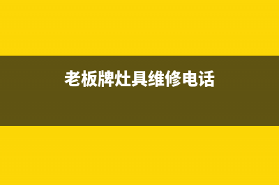 淮南老板灶具维修点2023已更新(今日(老板牌灶具维修电话)