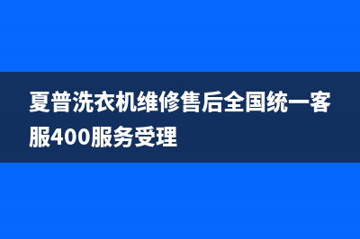 夏普洗衣机维修售后全国统一客服400服务受理