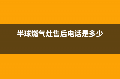 大连市半球灶具24小时上门服务2023已更新(厂家/更新)(半球燃气灶售后电话是多少)