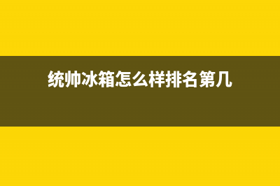 统帅冰箱全国统一服务热线已更新(400)(统帅冰箱怎么样排名第几)