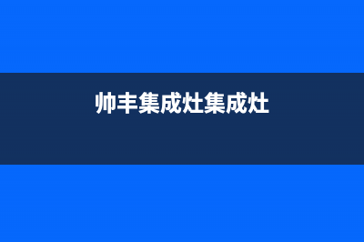 丹东帅丰集成灶服务24小时热线电话2023已更新(全国联保)(帅丰集成灶集成灶)