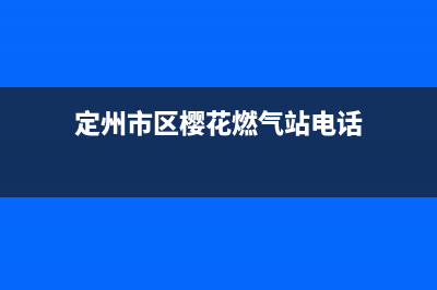 定州市区樱花燃气灶售后电话24小时2023已更新(网点/更新)(定州市区樱花燃气站电话)