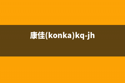 康佳（KONKA）油烟机售后维修电话2023已更新(网点/电话)(康佳(konka)kq-jh79)