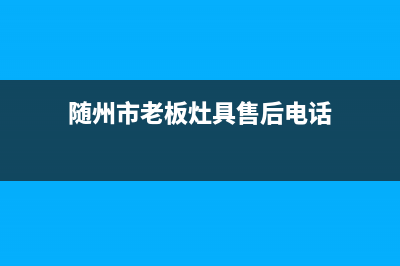 随州市老板灶具服务24小时热线2023已更新(今日(随州市老板灶具售后电话)