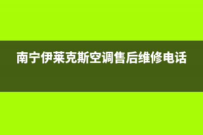 桂林市区伊莱克斯灶具售后服务部2023已更新(网点/电话)(南宁伊莱克斯空调售后维修电话)