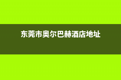 东莞市奥尔巴赫(Auerbach)壁挂炉全国售后服务电话(东莞市奥尔巴赫酒店地址)