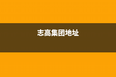 朝阳市志高集成灶客服电话2023已更新(2023更新)(志高集团地址)