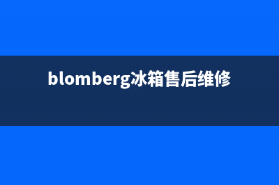 BLOMBERG冰箱售后服务电话24小时电话多少已更新(电话)(blomberg冰箱售后维修电话)