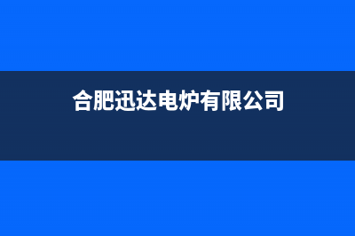 铜陵市区迅达灶具售后服务部2023已更新(网点/电话)(合肥迅达电炉有限公司)