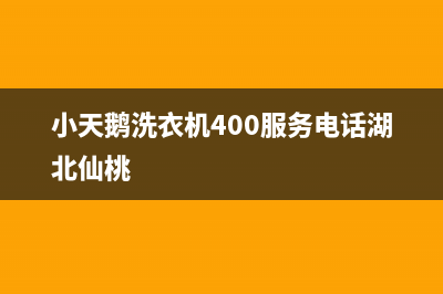 小天鹅洗衣机400服务电话统一联保服务(小天鹅洗衣机400服务电话湖北仙桃)