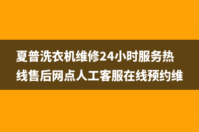 夏普洗衣机维修24小时服务热线售后网点人工客服在线预约维修