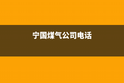 宁国市银田燃气灶全国服务电话2023已更新(400)(宁国煤气公司电话)