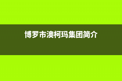 博罗市澳柯玛集成灶售后服务部2023已更新(400/联保)(博罗市澳柯玛集团简介)