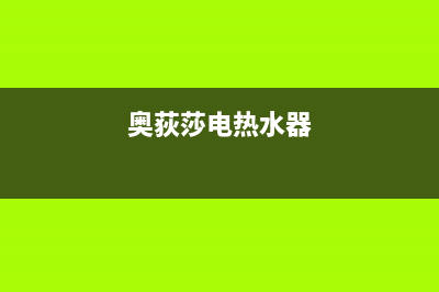 奥荻莎（odysa）油烟机售后维修电话2023已更新(2023更新)(奥荻莎电热水器)