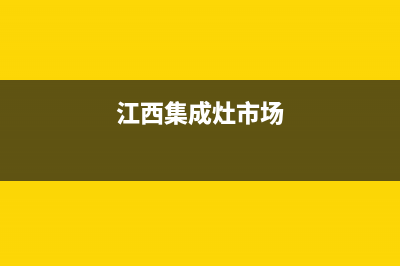 赣州年代集成灶400服务电话2023已更新(今日(江西集成灶市场)