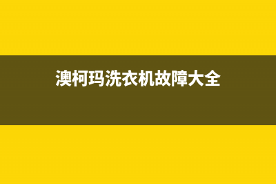 澳柯玛洗衣机400服务电话全国统一厂家24h报修电话(澳柯玛洗衣机故障大全)