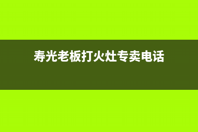 寿光市老板(Robam)壁挂炉服务24小时热线(寿光老板打火灶专卖电话)