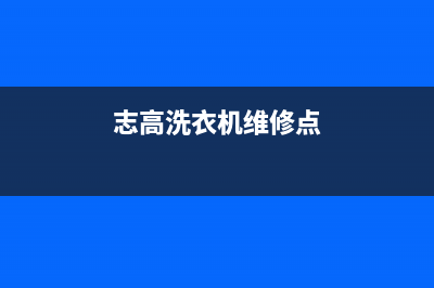 志高洗衣机维修服务电话统一联保电话(志高洗衣机维修点)