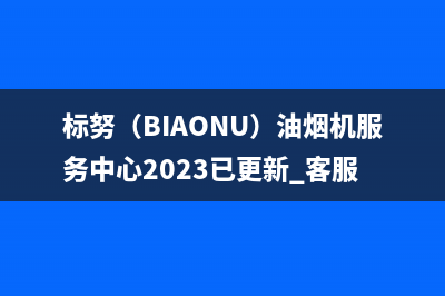 标努（BIAONU）油烟机服务中心2023已更新[客服