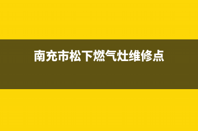 南充市松下燃气灶服务24小时热线电话2023已更新(400)(南充市松下燃气灶维修点)