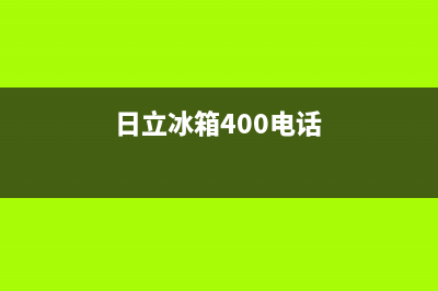 日立冰箱服务24小时热线电话2023已更新(今日(日立冰箱400电话)