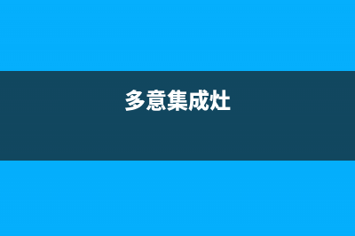 益阳多田集成灶客服电话2023已更新[客服(多意集成灶)