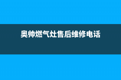 奥帅（aoshuai）油烟机售后服务电话号2023已更新(400)(奥帅燃气灶售后维修电话)