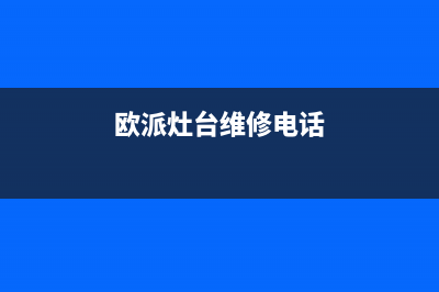 鹤壁欧派灶具维修售后电话2023已更新(网点/电话)(欧派灶台维修电话)