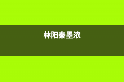 林阳（LINYANG）油烟机售后服务中心2023已更新(厂家/更新)(林阳秦墨浓)