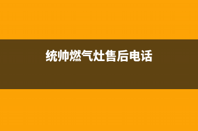 德州统帅灶具24小时服务热线电话2023已更新(400/更新)(统帅燃气灶售后电话)