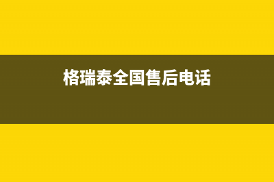 海宁市区格瑞泰壁挂炉售后服务热线(格瑞泰全国售后电话)