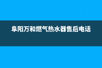 阜阳市区万和燃气灶的售后电话是多少2023已更新(400)(阜阳万和燃气热水器售后电话)