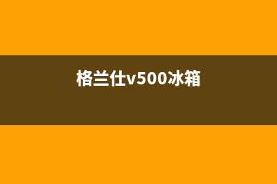 利勃格兰仕冰箱人工服务电话2023已更新(400更新)(格兰仕v500冰箱)