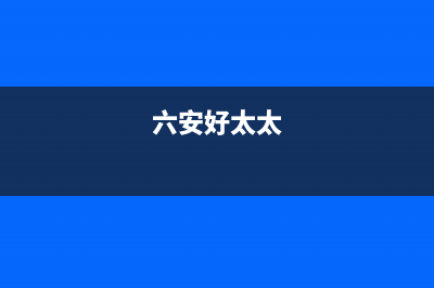 黄山市好太太集成灶全国统一服务热线2023已更新(2023更新)(六安好太太)